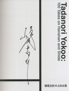 「横尾忠則　寒山百得展 / 編：東京国立美術館、朝日新聞社」画像1