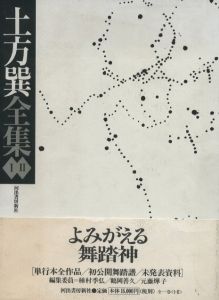 土方巽全集　全2巻揃／著：土方巽　編：種村季弘、元藤燁子、鶴岡善久　装画：中西夏之／(The Collected Works of Tatsumi Hijikata, Complete in 2 Volumes / Author: Hijikata Tatsumi Edit: Suehiro Tanemura, Akiko Motofuji, Yoshihisa Tsuruoka Cover Illustration: Natsuyuki Nakanishi)のサムネール