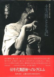 土方巽とともに／土方巽　著：元藤燁子／(Together with Tatsumi Hijikata / Tatsumi Hijikata Author: Akiko Motofuji)のサムネール
