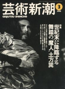 芸術新潮 1998年 3月号　特集：世紀末に降臨する舞踏の”魔神／編集発行人：山川みどり　文：細江英公、長谷川六、赤瀬川原平、唐十郎、その他／(GEIJUTSU SHINCHO 1998. 3. Special Feature: Tatsumi Hijikata, the / Editorial Publisher: Midori Yamakawa Text: Eiko Hosoe, Roku Hasegawa, Genpei Akasegawa, Juro Kara, and more)のサムネール