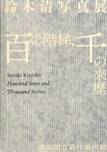 鈴木清写真展　百の階梯、千の来歴／写真：鈴木清　解説：増田玲／(Suzuki Kiyoshi：Hundred Steps and Thousand Stories / Photo: Kiyoshi Suzuki　Commentary: Rei Masuda)のサムネール