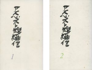 アスベスト館通信　第1号 第2号　2冊セット / 編集発行人：元藤燁子