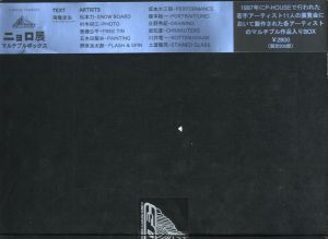 ニョロ展　マルチブルボックス / 文：南條史生　ARTISTS：松本力、村木初江、斎藤公平、五木田智央、野原良太郎、坂本大三郎、榎本祐一、日野秀紀、坂地夏、川井竜一、土谷隆亮