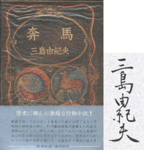 奔馬　豊饒の海 / 著：三島由紀夫　装幀：村上芳正