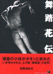 舞踏花伝／著：和栗由紀夫　アートディレクション：田中一光／(BUTOH-KADEN / Author: Yukio Waguri Art Direction: Ikko Tanaka)のサムネール