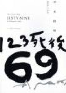 123死後69　写経老人A日記 / 荒木経惟