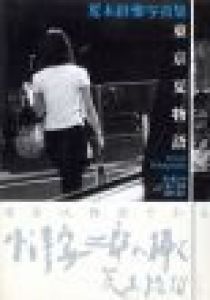 東京夏物語 / 荒木経惟