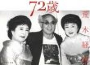 72歳 / 荒木経惟