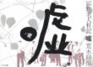嘘 / 荒木経惟