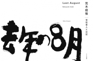 去年の８月 / 荒木経惟