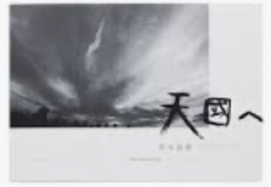 天國へ / 荒木経惟