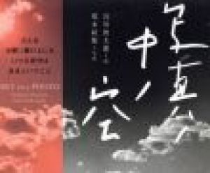 写真ノ中ノ空 / 写真：荒木経惟　詩：谷川俊太郎