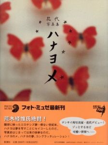 花代写真集　ハナヨメ / 花代