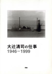 大辻清司の仕事 1946-1999 / 編・著：大日方欣一