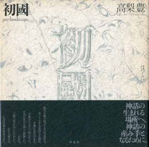 初國 / 高梨豊