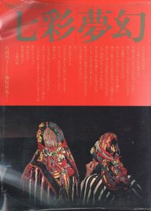 七彩夢幻 Parco View 1.／写真・文：藤原新也　企画・構成：石岡瑛子／(Nanasai Mugen Parco View 1. / Photo, Text: Shinya Fujiwara　Editorial, constructs: Eiko Ishioka)のサムネール
