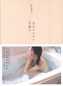 生あたたかい言葉で / 松本美枝子