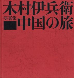 「中国の旅 / 著：木村伊兵衛　編：原弘」画像1