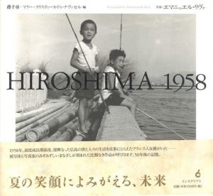 HIROSHIMA 1958 / 編： 港千尋、マリー＝クリスティーヌ・ドゥ・ナヴァセル　写真：エマニュエル・リヴァ