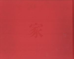 「家 / 写真：篠山紀信　文：多木浩二　編集・構成：鶴本正三」画像2