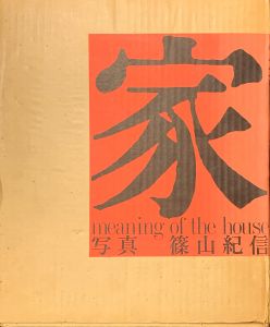 家 / 写真：篠山紀信　文：多木浩二　編集・構成：鶴本正三