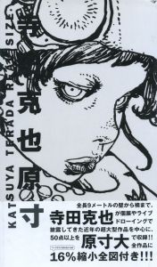 寺田克也原寸のサムネール