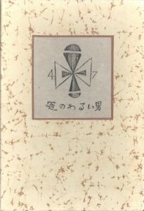 武井武雄刊本作品No.47　運のわるい男のサムネール