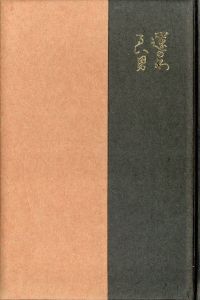 「武井武雄刊本作品No.47　運のわるい男 / 武井武雄」画像1