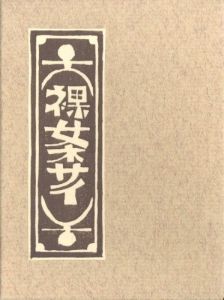 武井武雄刊本作品No.129　裸女ネサイ【サイン入 / Signed】のサムネール