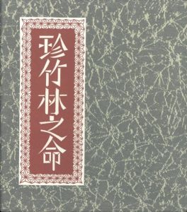 武井武雄刊本作品No.122　珍竹林之命【サイン入 / Signed】のサムネール