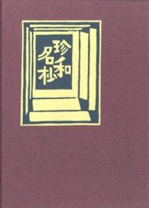 武井武雄刊本作品No.105　珍和名抄／武井武雄／(Takei Takeo Kanpon No.105　Chinwa-myoushou / Takeo Takei)のサムネール
