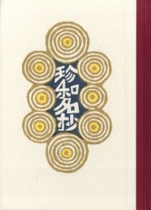 「武井武雄刊本作品No.105　珍和名抄 / 武井武雄」画像1