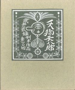 武井武雄刊本作品No.104　天狗天八郎のサムネール