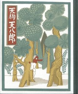 「武井武雄刊本作品No.104　天狗天八郎 / 武井武雄」画像1