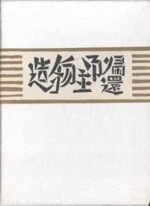 武井武雄刊本作品No.95　造物主御帰還／武井武雄／(Takei Takeo Kanpon No.95　Zoubutusyu-gokikann / Takeo Takei)のサムネール