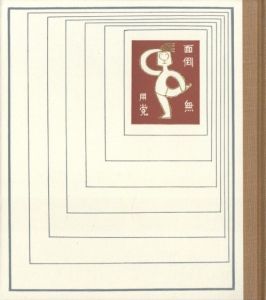 「武井武雄刊本作品No.89　面倒無用党 / 武井武雄」画像1