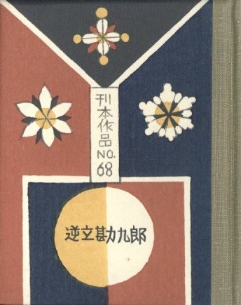 武井武雄刊本作品No.68 逆立勘九郎 / 武井武雄 | 小宮山書店 KOMIYAMA