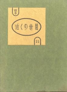 武井武雄刊本作品No.35　近くの世界／武井武雄／(Takei Takeo Kanpon No.35 Chikaku no Sekai / Takeo Takei)のサムネール