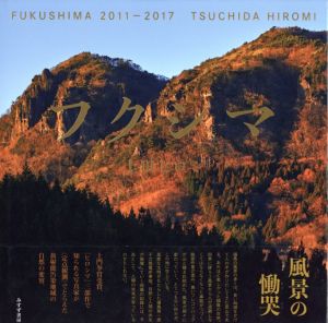 フクシマ 2011-2017 / 土田ヒロミ
