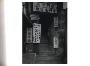 「九龍城砦 / 宮本隆司」画像2