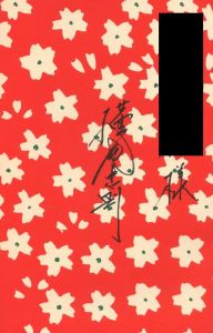 「復刻版　絵草紙「うろつき夜太」 / 文：柴田錬三郎　装丁・画：横尾忠則」画像3