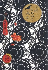 復刻版　絵草紙「うろつき夜太」／文：柴田錬三郎　装丁・画：横尾忠則／(EZOSHI UROTSUKI YATA / Author: Renzaburo Shibata　Design: Tadanori Yokoo)のサムネール