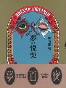夢の悦楽のサムネール