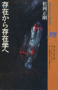 「しゃべる本 プラネタリーブックス　1-20号セット（5号欠） / 松岡正剛」画像1