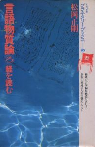 「しゃべる本 プラネタリーブックス　1-20号セット（5号欠） / 松岡正剛」画像11