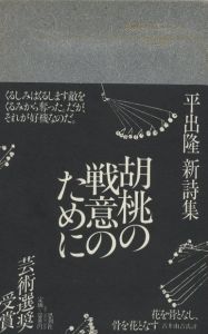 胡桃の戦意のために / 著：平出隆　装丁：菊池信義