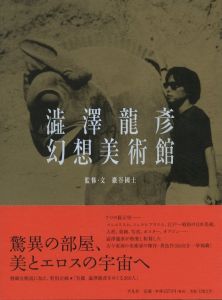 澁澤龍彦 幻想美術館 / 監修・文：巌谷國士