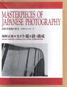 日本写真史の至宝　カメラ・眼×鉄・構成／写真：堀野正雄　監修：飯沢耕太郎、金子隆一／(CAMERA：EYE×STEEL：COMPOSITION - Masterpieces of Japanese Photography / Photo: Masao Horino　Supervision: Kotaro Iizawa, Ryuichi Kaneko)のサムネール