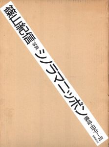 シノラマニッポン／著：篠山紀信　造本・構成：田中一光／(SHINORAMA NIPPON / Author: Kishin Shinoyama　Layout: Ikko Tanaka)のサムネール