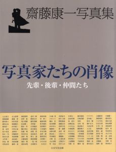 写真家たちの肖像　先輩・後輩・仲間たち / 写真：齋藤康一